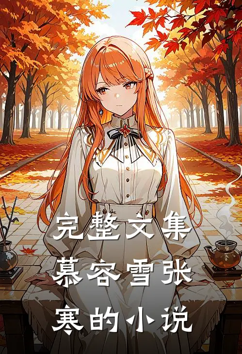 完整文集慕容雪张寒的小说