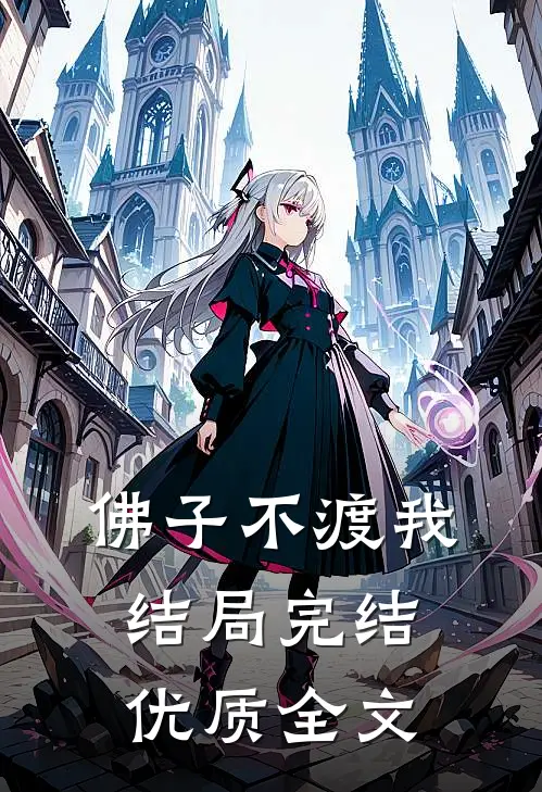佛子不渡我结局完结优质全文