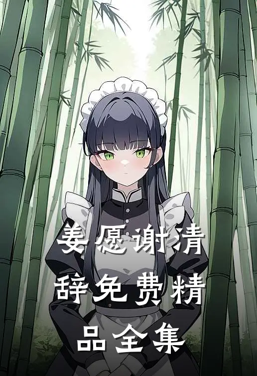 姜愿谢清辞免费精品全集