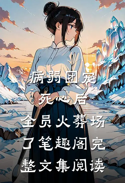 病弱团宠死心后,全员火葬场了笔趣阁完整文集阅读