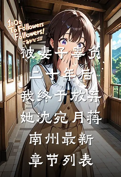 被妻子辜负二十年后，我终于放弃她沈宛月蒋南州最新章节列表