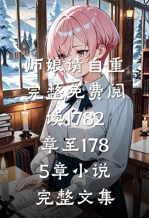 师娘请自重完整免费阅读1782章至1785章小说完整文集