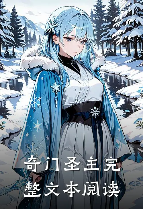 奇门圣主完整文本阅读