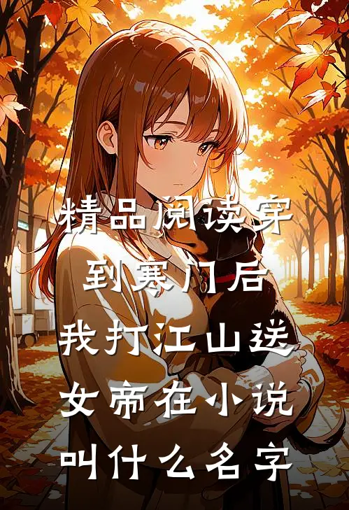 精品阅读穿到寒门后,我打江山送女帝在小说叫什么名字