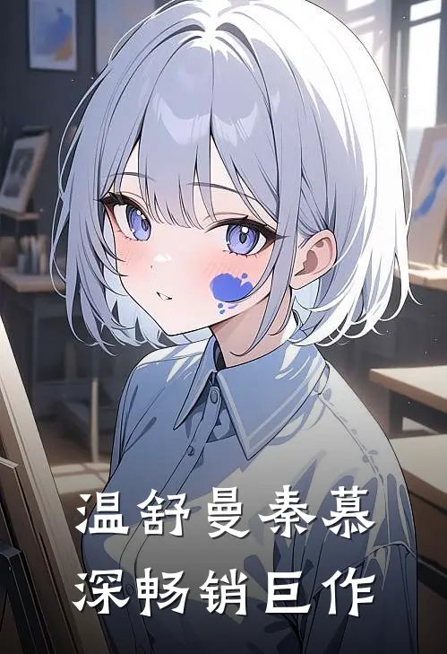 温舒曼秦慕深畅销巨作