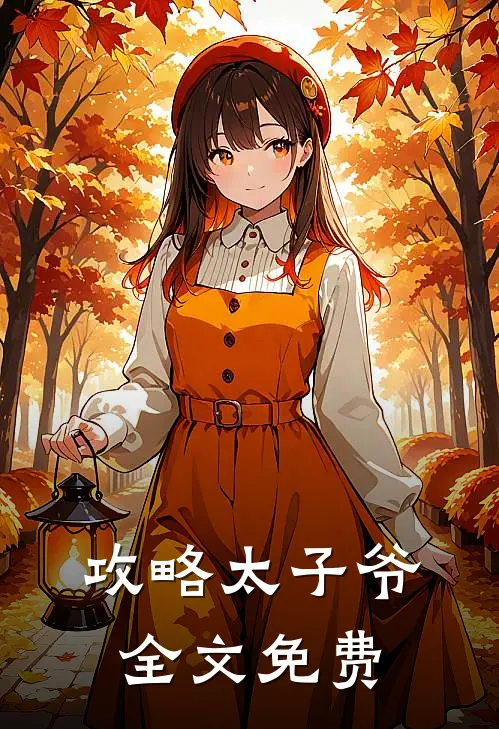 攻略太子爷全文免费