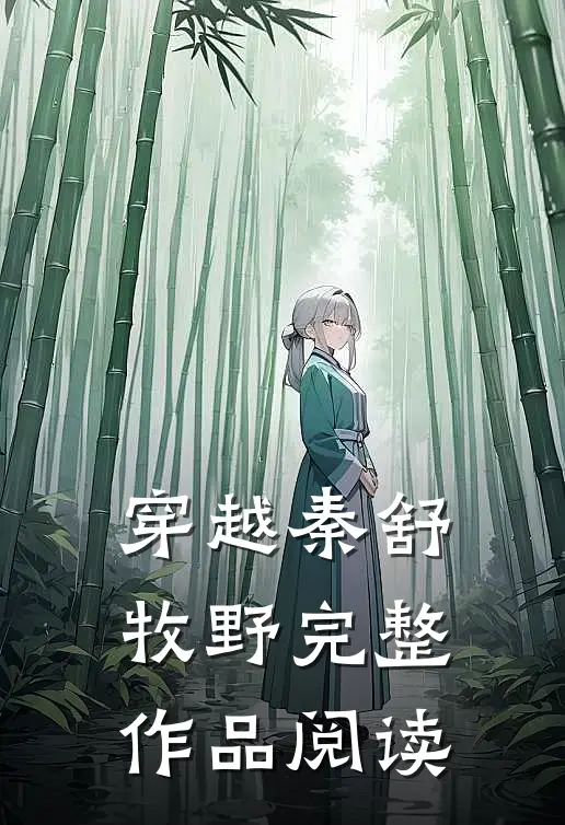 穿越秦舒牧野完整作品阅读