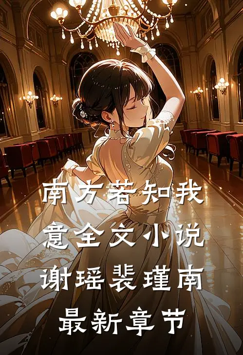 南方若知我意全文小说谢瑶裴瑾南最新章节