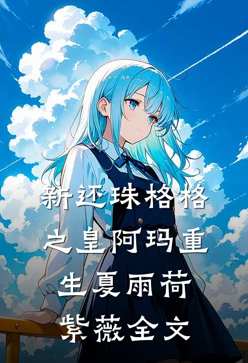 新还珠格格之皇阿玛重生夏雨荷紫薇全文