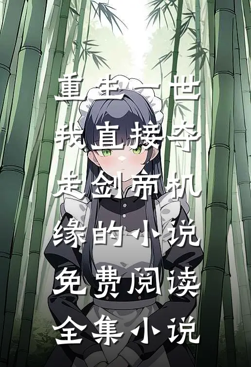 重生一世我直接夺走剑帝机缘的小说免费阅读全集小说