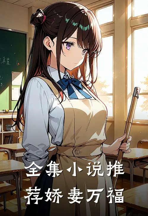 全集推荐娇妻万福全文阅读