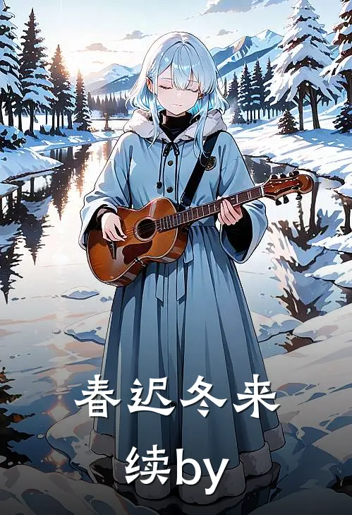 春迟冬来续by