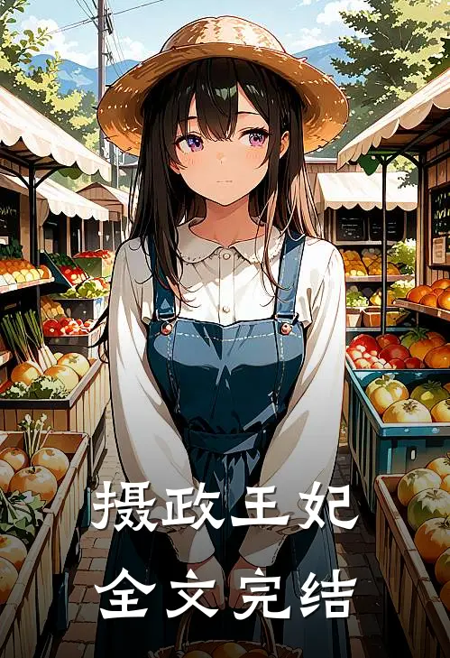 摄政王妃全文完结