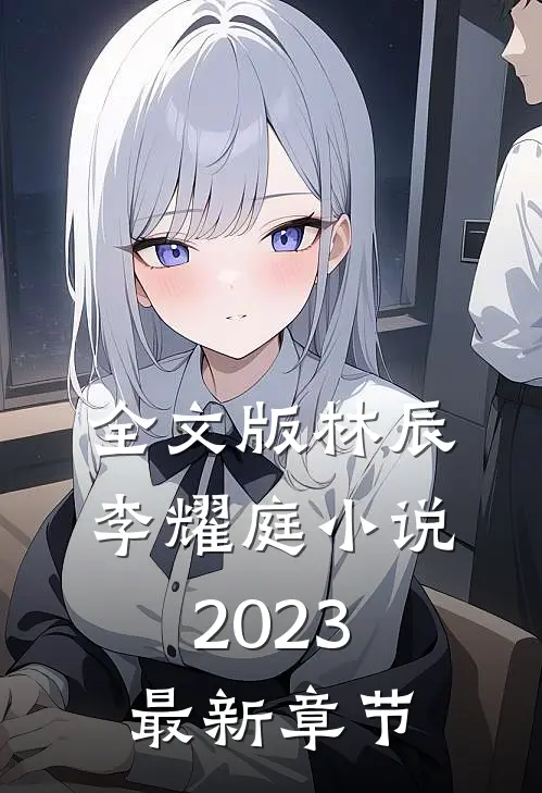 全文版林辰李耀庭小说2023最新章节