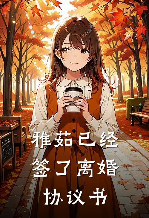雅茹已经签了离婚协议书