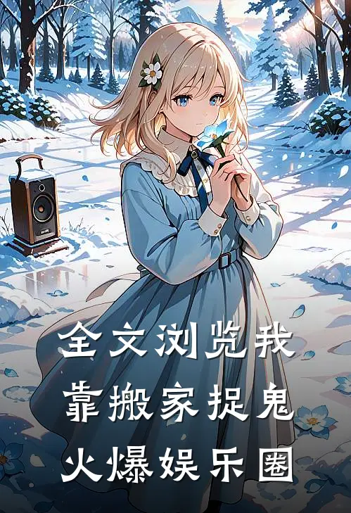 全文浏览我靠搬家捉鬼,火爆娱乐圈免费阅读