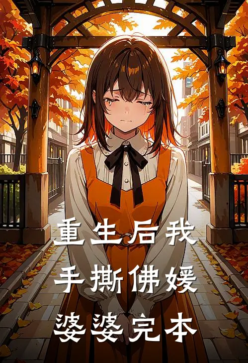 重生后我手撕佛媛婆婆完本