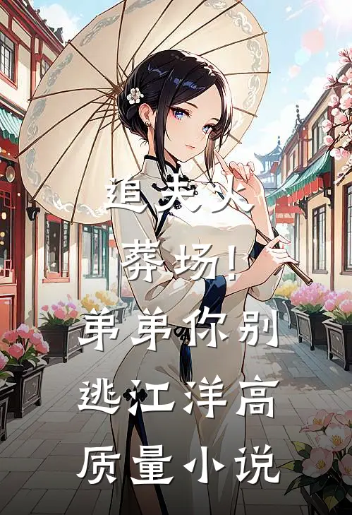 追夫火葬场!弟弟你别逃 江洋高质量小说