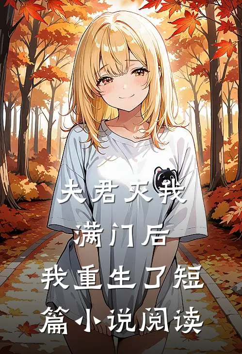 夫君灭我满门后,我重生了短篇阅读