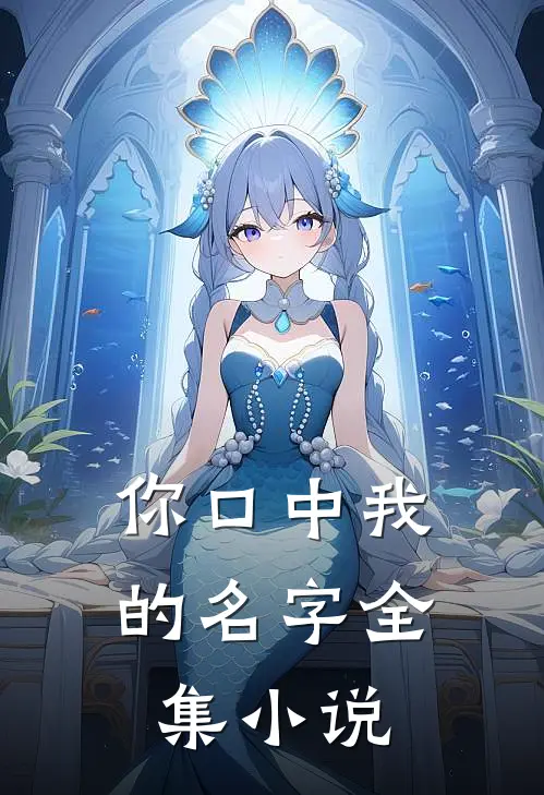 你口中我的名字全集小说