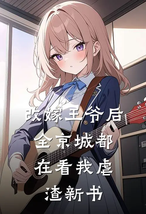改嫁王爷后，全京城都在看我虐渣新书