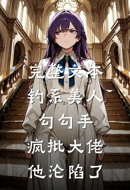 完整文本钓系美人勾勾手，疯批大佬他沦陷了