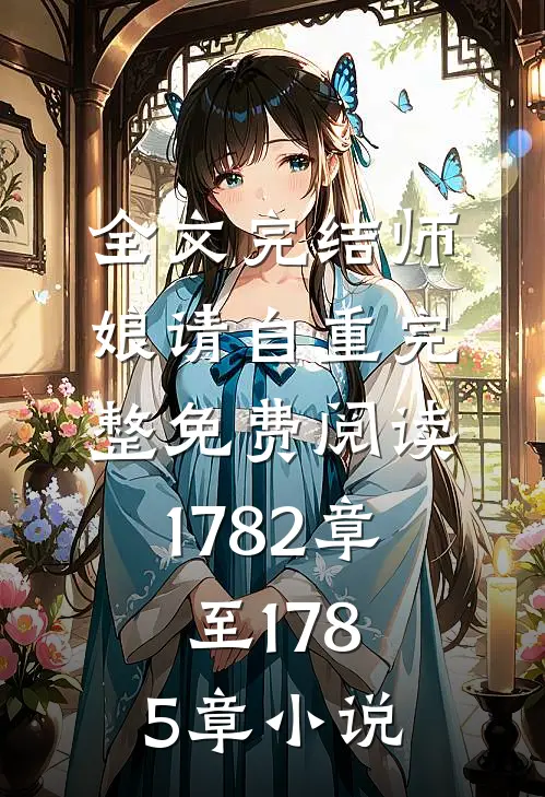 全文完结师娘请自重完整免费阅读1782章至1785章小说
