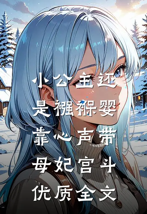 小公主还是襁褓婴，靠心声带母妃宫斗优质全文