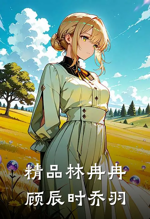 精品林冉冉顾辰时乔羽