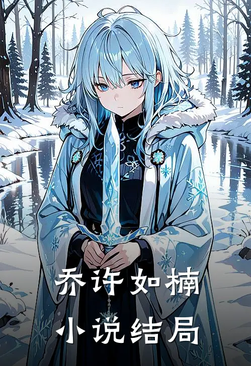 乔许如楠小说结局