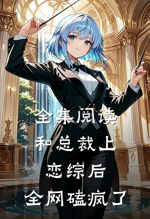 全集阅读和总裁上恋综后,全网磕疯了