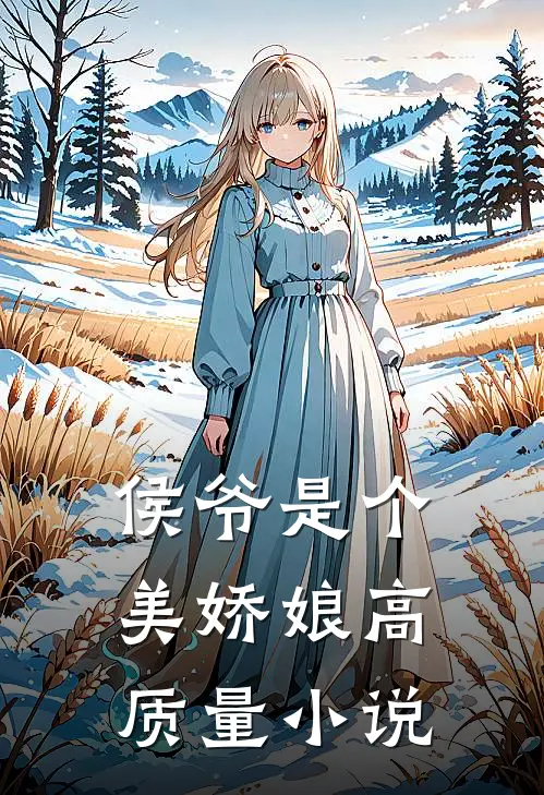 侯爷是个美娇娘高质量小说