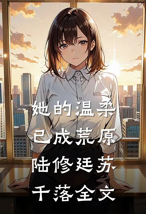她的温柔，已成荒原陆修廷苏千落全文