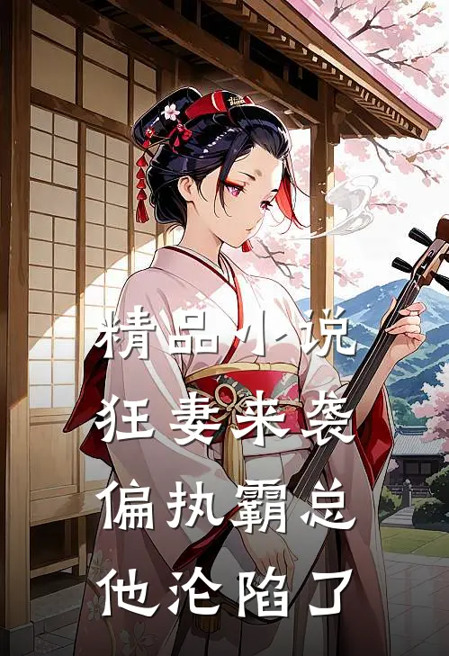 精品狂妻来袭,偏执霸总他沦陷了全文阅读