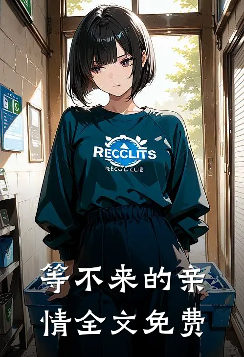 等不来的亲情全文免费