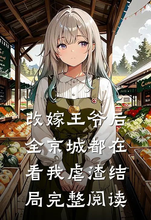 改嫁王爷后,全京城都在看我虐渣结局完整阅读