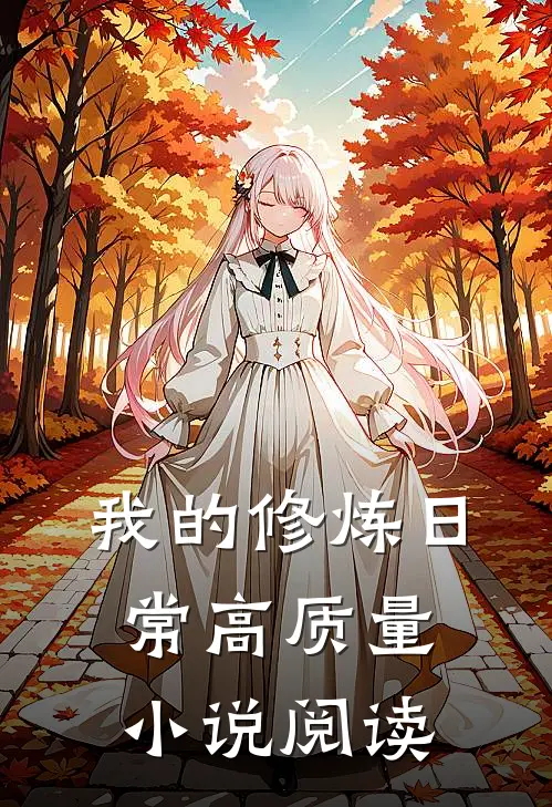 我的修炼日常高质量小说阅读
