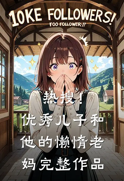 热搜!优秀儿子和他的懒惰老妈完整作品在线观看