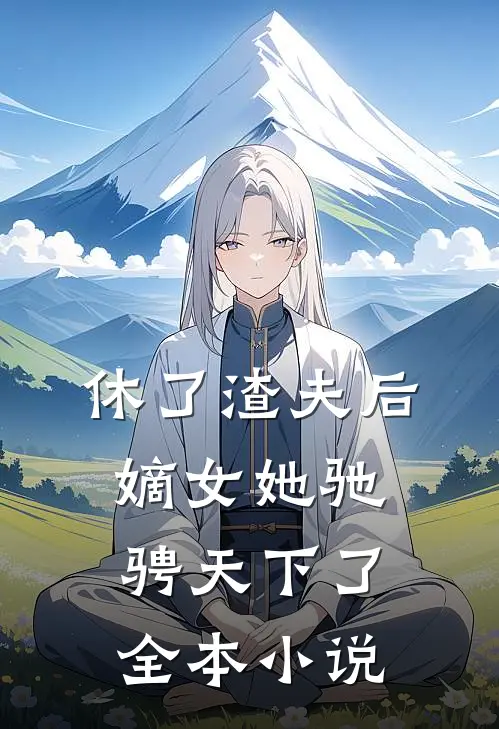 休了渣夫后,嫡女她驰骋天下了全本免费阅读