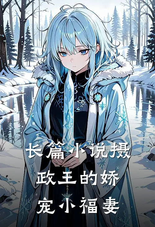 长篇小说摄政王的娇宠小福妻