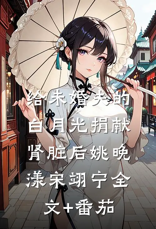 给未婚夫的白月光捐献肾脏后姚晚漾宋翊宁全文+番茄