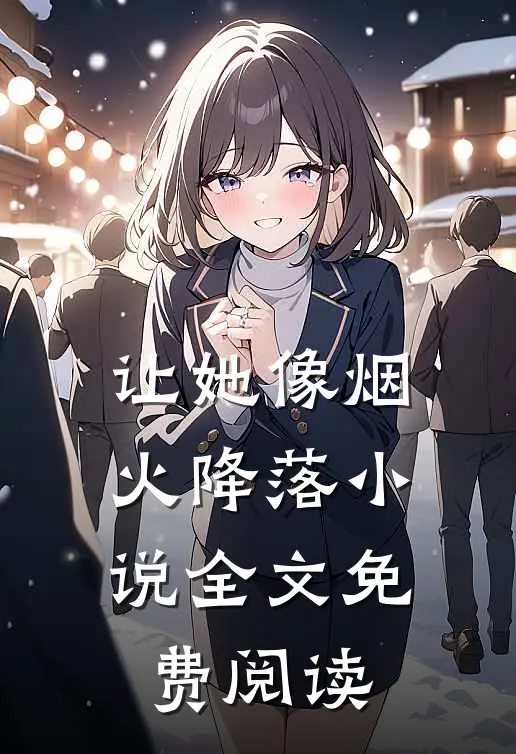让她像烟火降落小说全文免费阅读