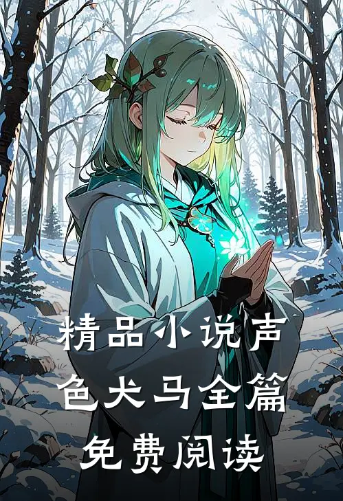 精品小说声色犬马全篇免费阅读