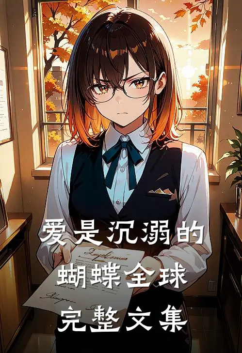爱是沉溺的蝴蝶全球完整文集