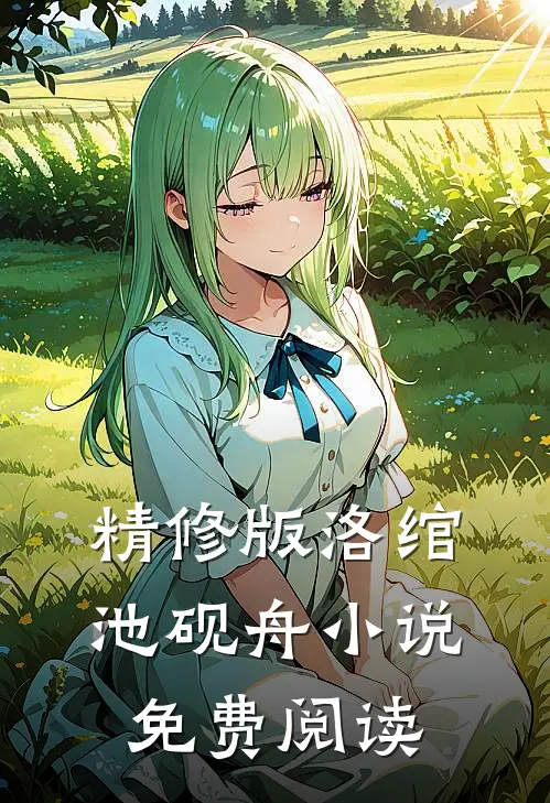 精修版洛绾池砚舟小说免费阅读
