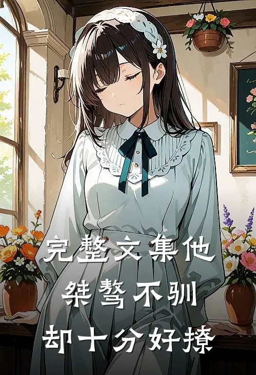 完整文集他桀骜不驯,却十分好撩的