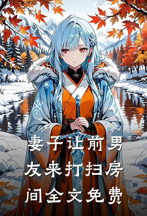 妻子让前男友来打扫房间全文免费