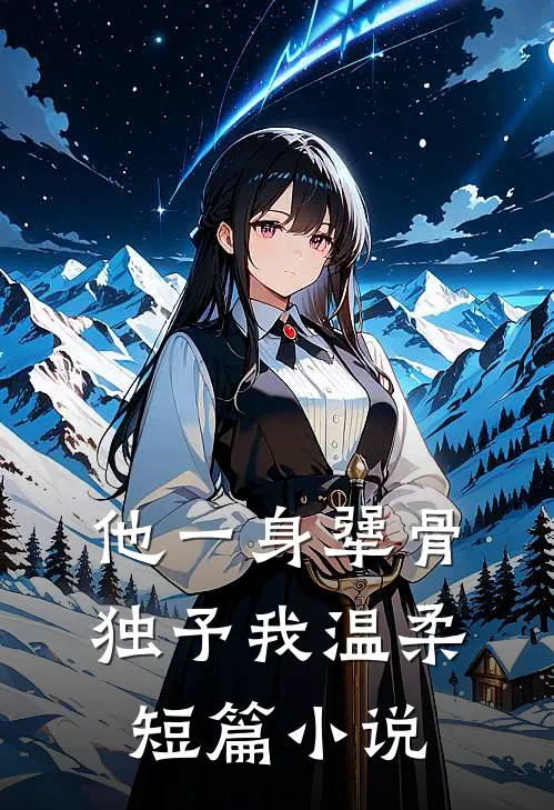 他一身犟骨，独予我温柔短篇小说