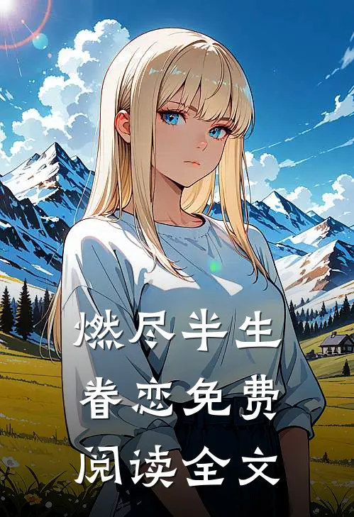 燃尽半生眷恋免费阅读全文