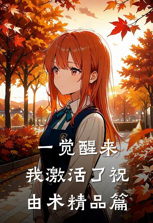 一觉醒来，我激活了祝由术精品篇